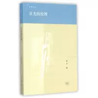 醉染图书目光的伦理9787108051493