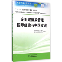 醉染图书企业碳排放管理国际经验与中国实践9787506673068