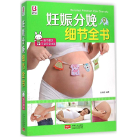 醉染图书妊娠分娩细节全书9787510129940