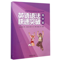 醉染图书英语语法快速突破(高版2册)9787513539890