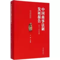 醉染图书中国商事法制发展报告9787510910722