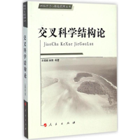 醉染图书交叉科学结构论9787010141947