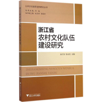 醉染图书浙江省农村文化队伍建设研究9787308141598