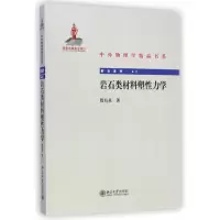 醉染图书岩石类材料塑力学9787301251515