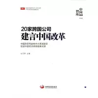 醉染图书20家跨国公司建言中国改革/中国智库9787517701767