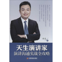 醉染图书天生演讲家9787504754967