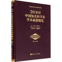 醉染图书20世纪中国知名科学家学术成就概览9787030406460