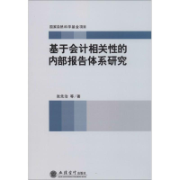 醉染图书基于会计相关的内部报告体系研究9787542943224