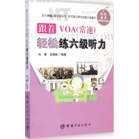 醉染图书跟着VOA(常速)轻松练六级听力9787515908588