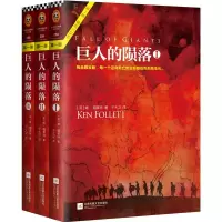 醉染图书巨人的陨落9787539989891