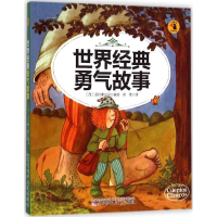 醉染图书世界经典勇气故事9787531564270