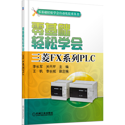 醉染图书零基础轻松学会三菱FX系列PLC9787111484837