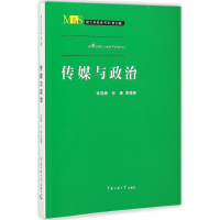 醉染图书传媒与政治9787565712050