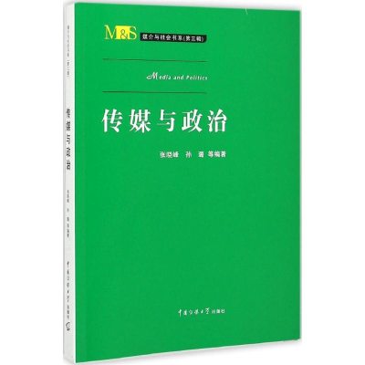 醉染图书传媒与政治9787565712050