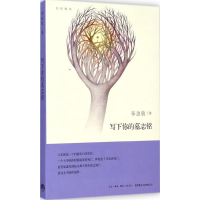 醉染图书写下你的墓志铭9787807680642