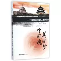 醉染图书美国梦中国魂9787501247677