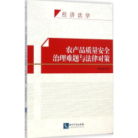 醉染图书农产品质量安全治理难题与法律对策9787513031998