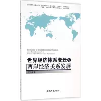 醉染图书世界经济体系变迁与两岸经济关系发展9787310046225