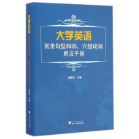 醉染图书大学英语常用句型和四、六级动词用法手册9787308130875