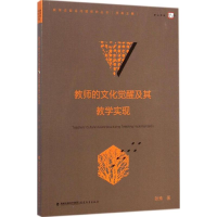 醉染图书教师的文化觉醒及其教学实现9787533465506