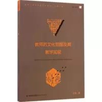 醉染图书教师的文化觉醒及其教学实现9787533465506