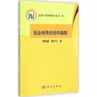 醉染图书组合矩阵的结构指数9787030428974