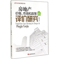 醉染图书房地产价格、市场和政策的评价研究9787563730384