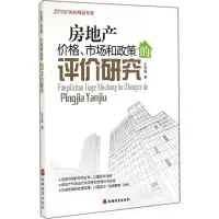 醉染图书房地产价格、市场和政策的评价研究9787563730384
