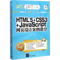 醉染图书HTML5+CSS3+JavaScript网页设计案例课堂9787307138