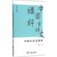 醉染图书中国古诗文讲评9787100109109