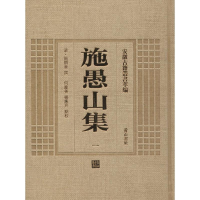 醉染图书施愚山集9787546142777