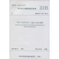 醉染图书预应力结构设计与施工技术规程9787564335700