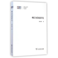 醉染图书转注系统研究9787100107983