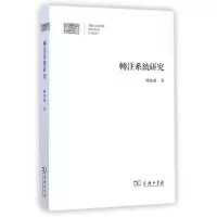 醉染图书转注系统研究9787100107983