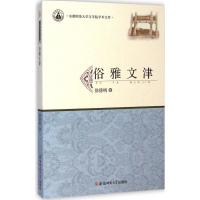 醉染图书俗雅文津9787567611450