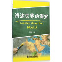 醉染图书讲述世界的课堂9787567007147