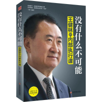 醉染图书没有什么不可能9787504754