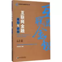 醉染图书互联网金融理论与实践9787509635568
