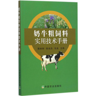 醉染图书奶牛粗饲料实用技术手册9787109190900