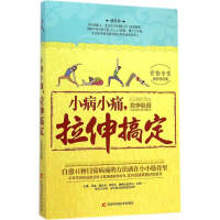 醉染图书小病小痛,拉伸搞定9787538480603