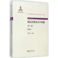 醉染图书核反应堆动力学基础9787301252185