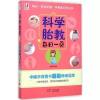 醉染图书科学胎教每日一页9787510130953