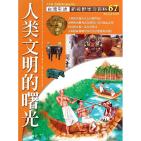醉染图书67:人类文明的曙光9787500252610