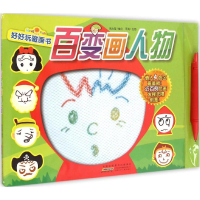 醉染图书好好玩磁画书9787539777559