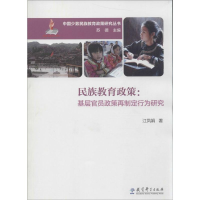 醉染图书民族教育政策9787504190703