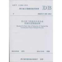 醉染图书四川省工程建设从业企业资源信息数据标准9787564335373