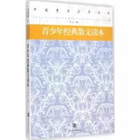 醉染图书青少年经典散文读本9787509009994