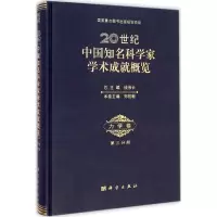 醉染图书20世纪中国知名科学科学家学术成就概览9787030428158