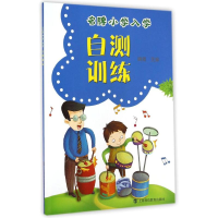 醉染图书小学入学自测训练9787542860651