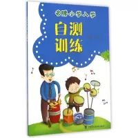 醉染图书小学入学自测训练9787542860651